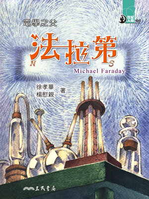 cover image of 電學之父